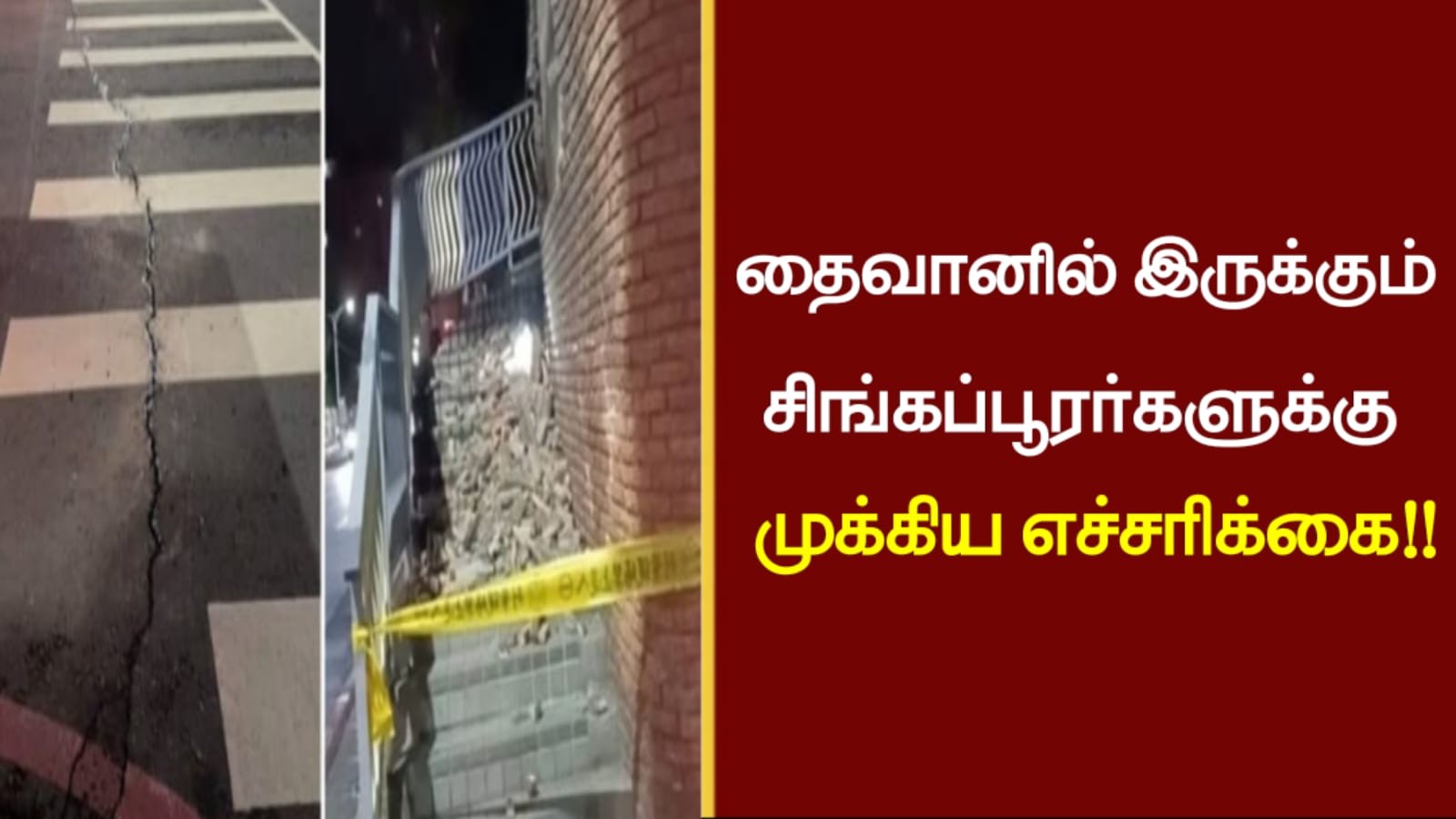 தைவானில் இருக்கும் சிங்கப்பூரர்களுக்கு முக்கிய எச்சரிக்கை..!!!