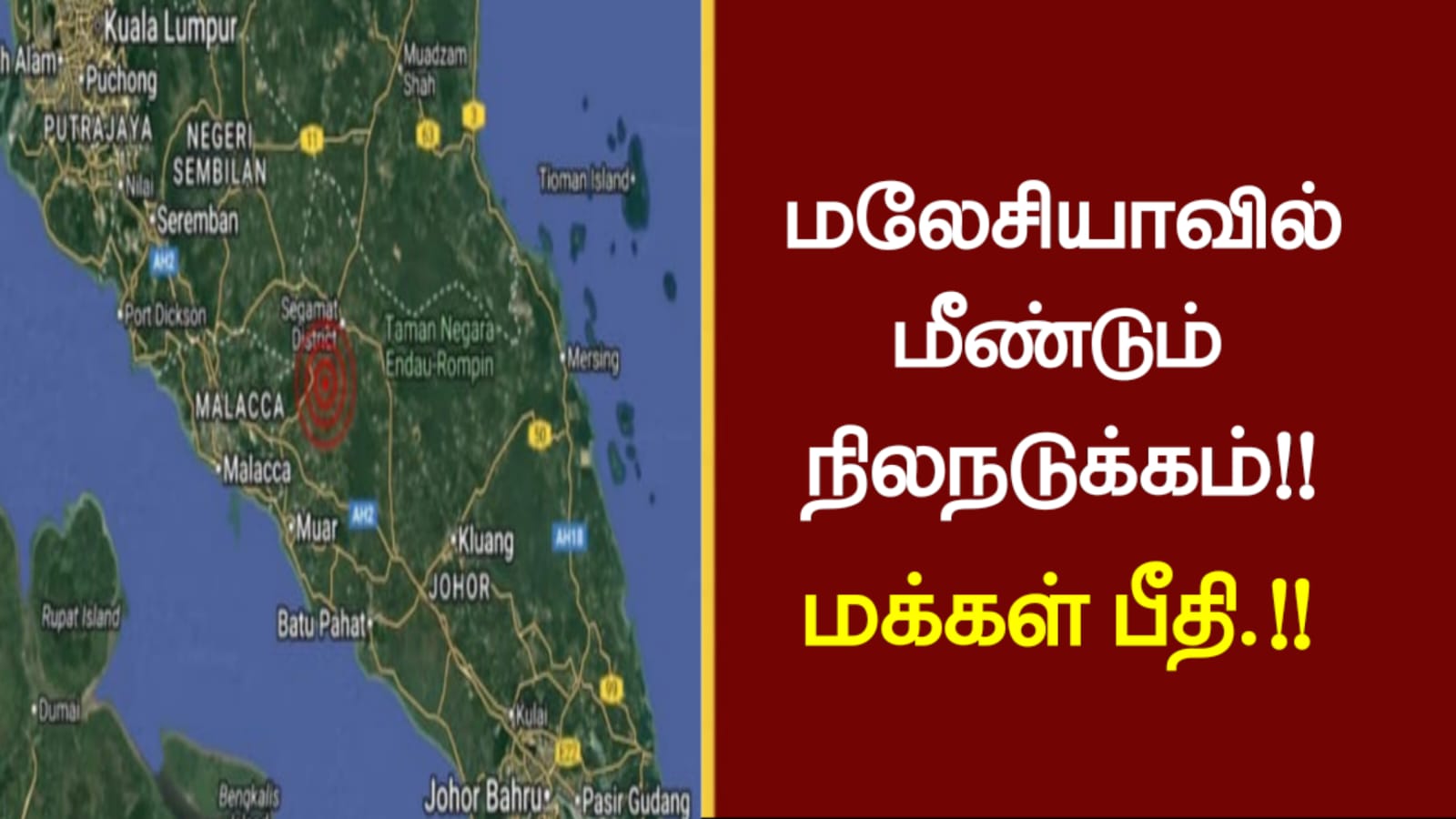மலேசியாவில் மீண்டும் நிலநடுக்கம்..!! மக்கள் பீதி…!!!