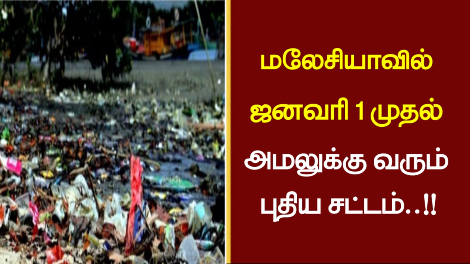 மலேசியாவில் ஜனவரி 1 முதல் அமலுக்கு வரும் புதிய சட்டம்..!!
