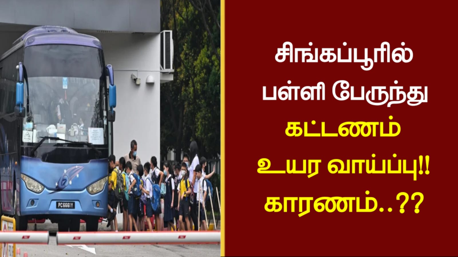 சிங்கப்பூரில் பள்ளி பேருந்து கட்டணம் உயர வாய்ப்பு..!! காரணம்..??