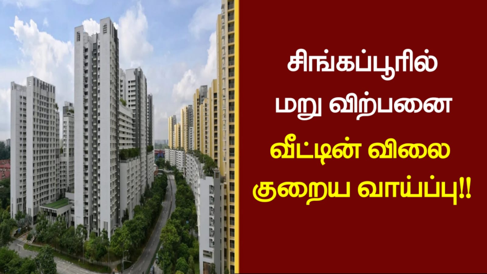 சிங்கப்பூரில் மறு விற்பனை வீட்டின் விலை குறைய வாய்ப்பு..!!!