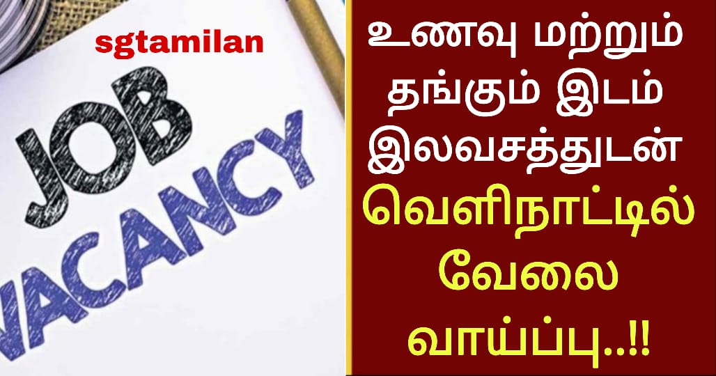 உணவு மற்றும் தங்கும் இடம் இலவசத்துடன் வெளிநாட்டில் வேலை வாய்ப்பு..!!