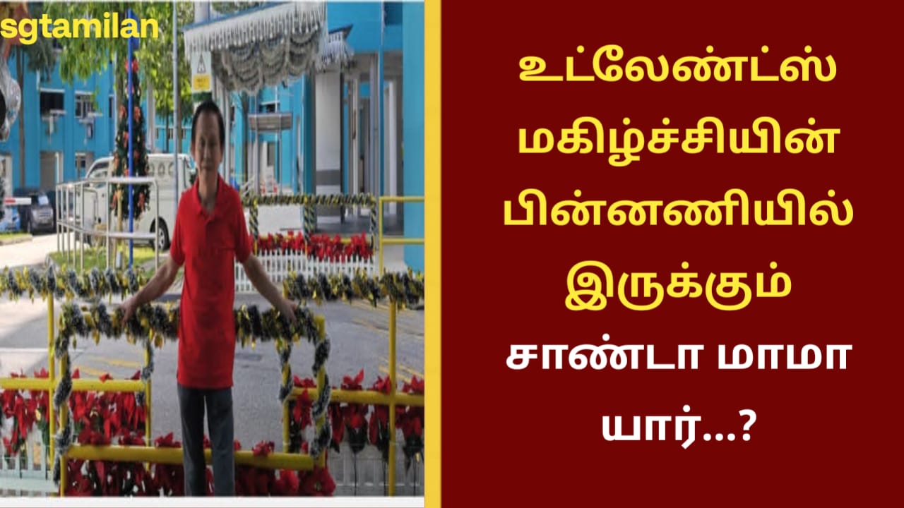 உட்லேண்ட்ஸ் மகிழ்ச்சியின் பின்னணியில் இருக்கும் சாண்டா மாமா யார்…?