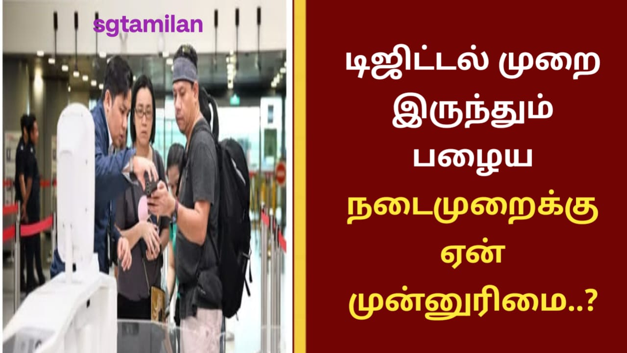 டிஜிட்டல் முறை இருந்தும்பழைய நடைமுறைக்கு ஏன் முன்னுரிமை..?