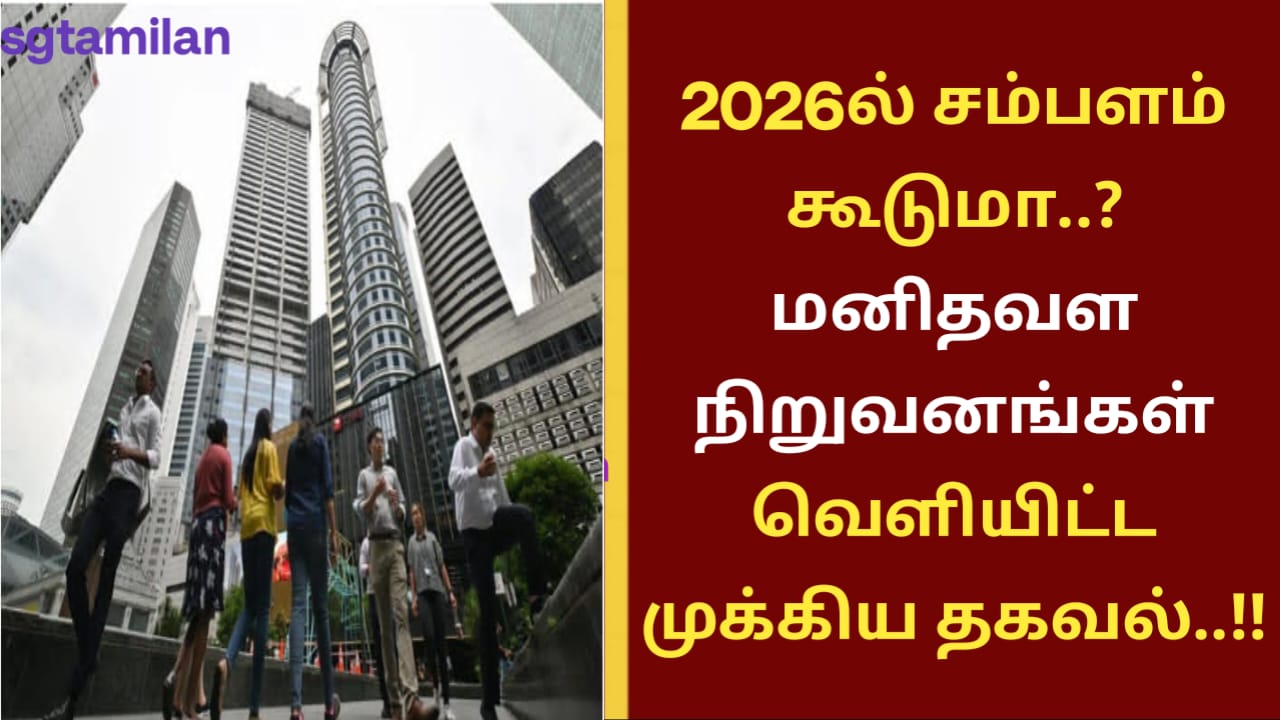 2026ல் சம்பளம் கூடுமா..? மனிதவள நிறுவனங்கள் வெளியிட்ட முக்கிய தகவல்..!!