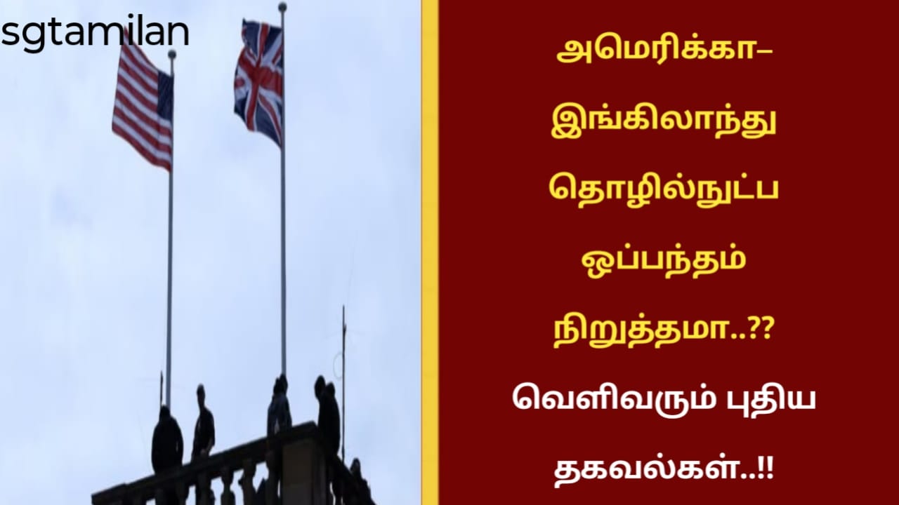 அமெரிக்கா–இங்கிலாந்து தொழில்நுட்ப ஒப்பந்தம் நிறுத்தமா..?? வெளிவரும் புதிய தகவல்கள்..!!