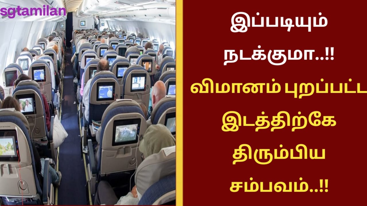 இப்படியும் நடக்குமா..!! விமானம் புறப்பட்ட இடத்திற்கே திரும்பிய சம்பவம்..!!