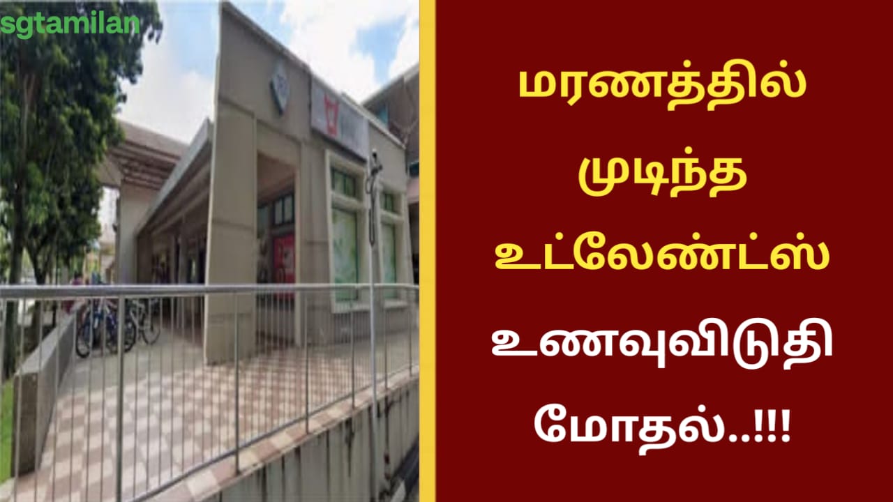 மரணத்தில் முடிந்த உட்லேண்ட்ஸ் உணவுவிடுதி மோதல்..!!!