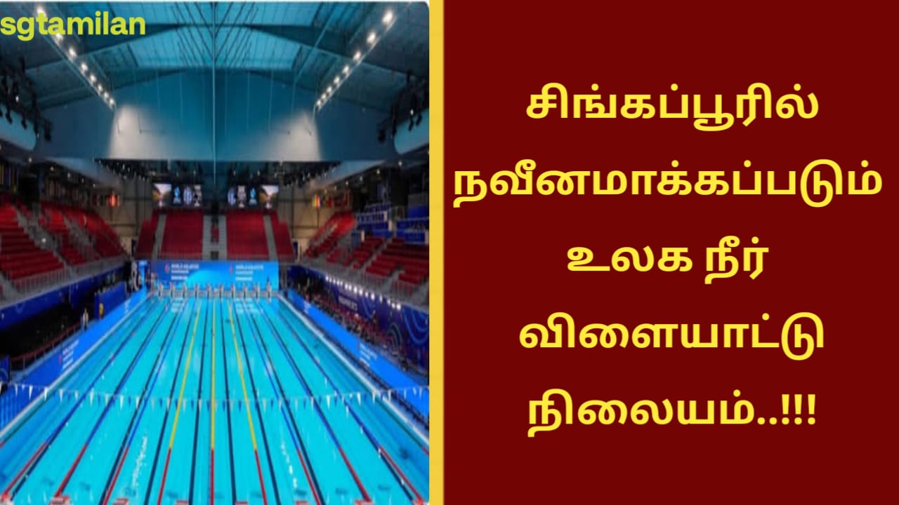 சிங்கப்பூரில் நவீனமாக்கப்படும் உலக நீர் விளையாட்டு நிலையம்..!!!