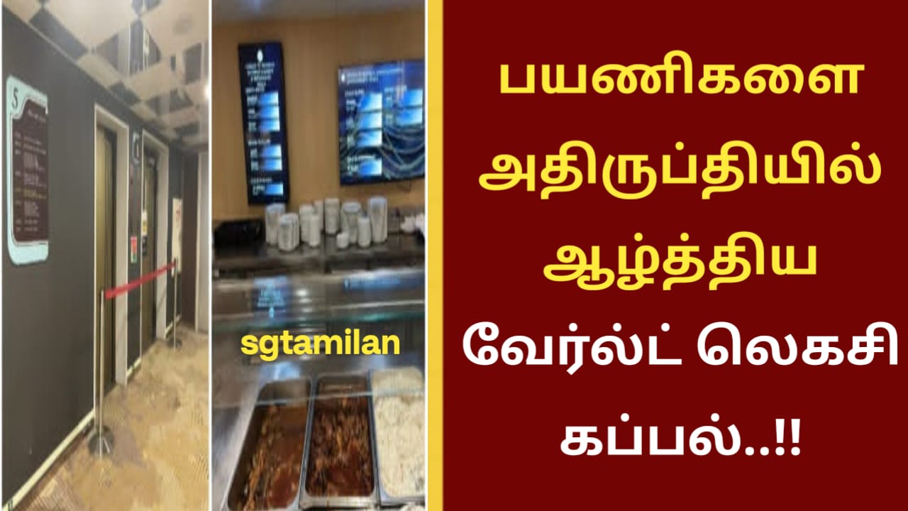 பயணிகளை அதிருப்தியில் ஆழ்த்திய வேர்ல்ட் லெகசி கப்பல்..!!