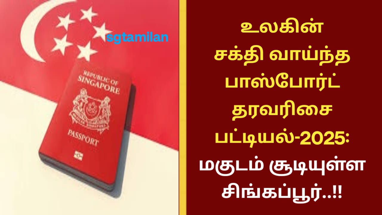 உலகின் சக்தி வாய்ந்த பாஸ்போர்ட் தரவரிசை பட்டியல்-2025: மகுடம் சூடியுள்ள சிங்கப்பூர்..!!