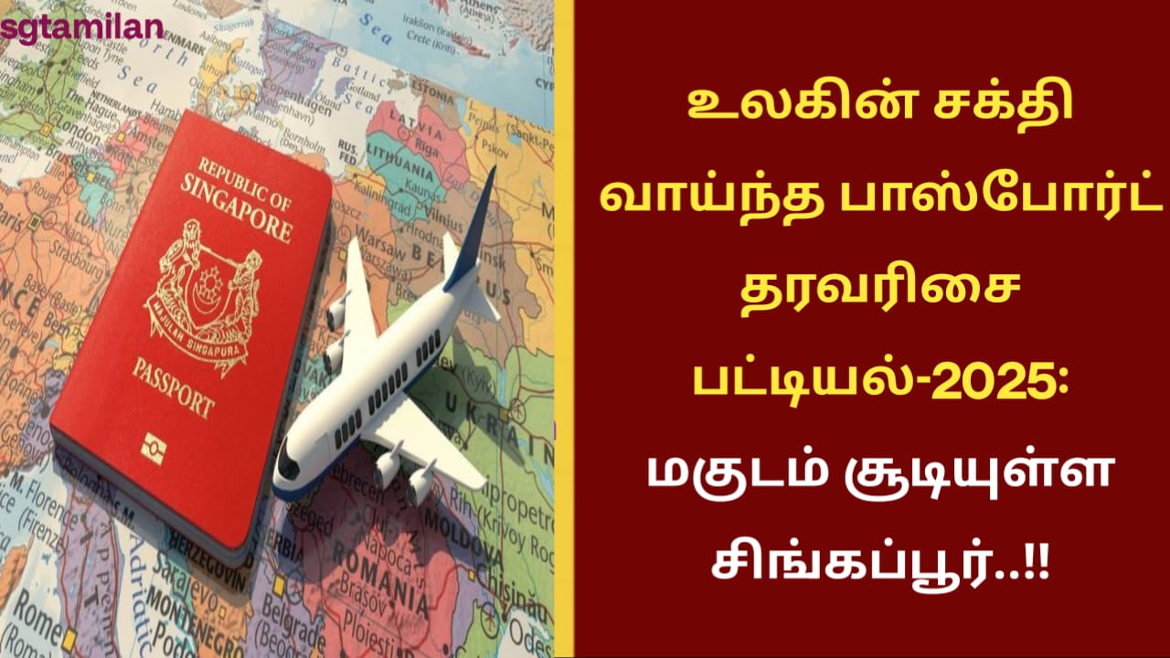 உலகின் சக்தி வாய்ந்த பாஸ்போர்ட் தரவரிசை பட்டியல்-2025: மகுடம் சூடியுள்ள சிங்கப்பூர்..!!