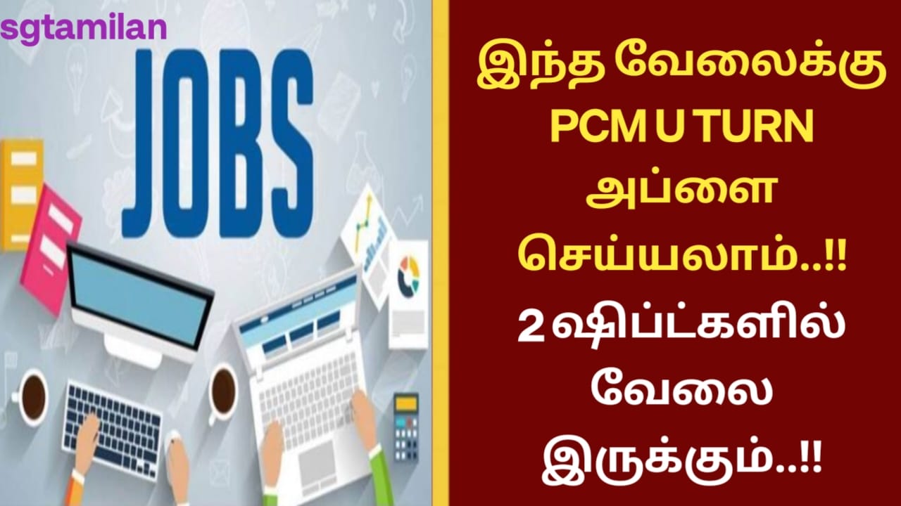 இந்த வேலைக்கு PCM U TURN அப்ளை செய்யலாம்..!! 2 ஷிப்ட்களில் வேலை இருக்கும்..!!
