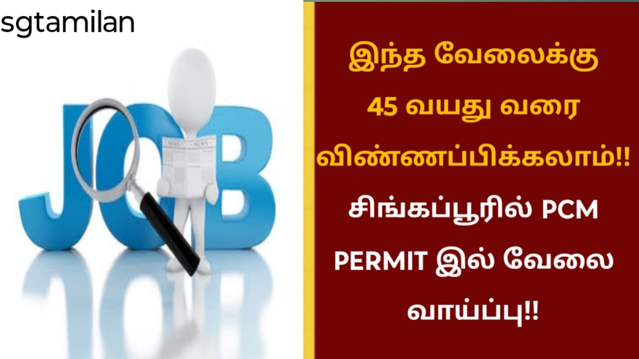 இந்த வேலைக்கு 45 வயது வரை விண்ணப்பிக்கலாம்!! சிங்கப்பூரில் PCM PERMIT இல் வேலை வாய்ப்பு!!