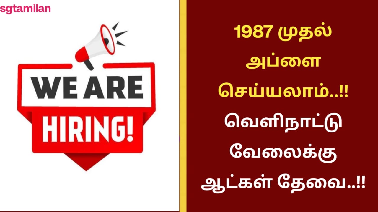 1987 முதல் அப்ளை செய்யலாம்..!! வெளிநாட்டு வேலைக்கு ஆட்கள் தேவை..!!