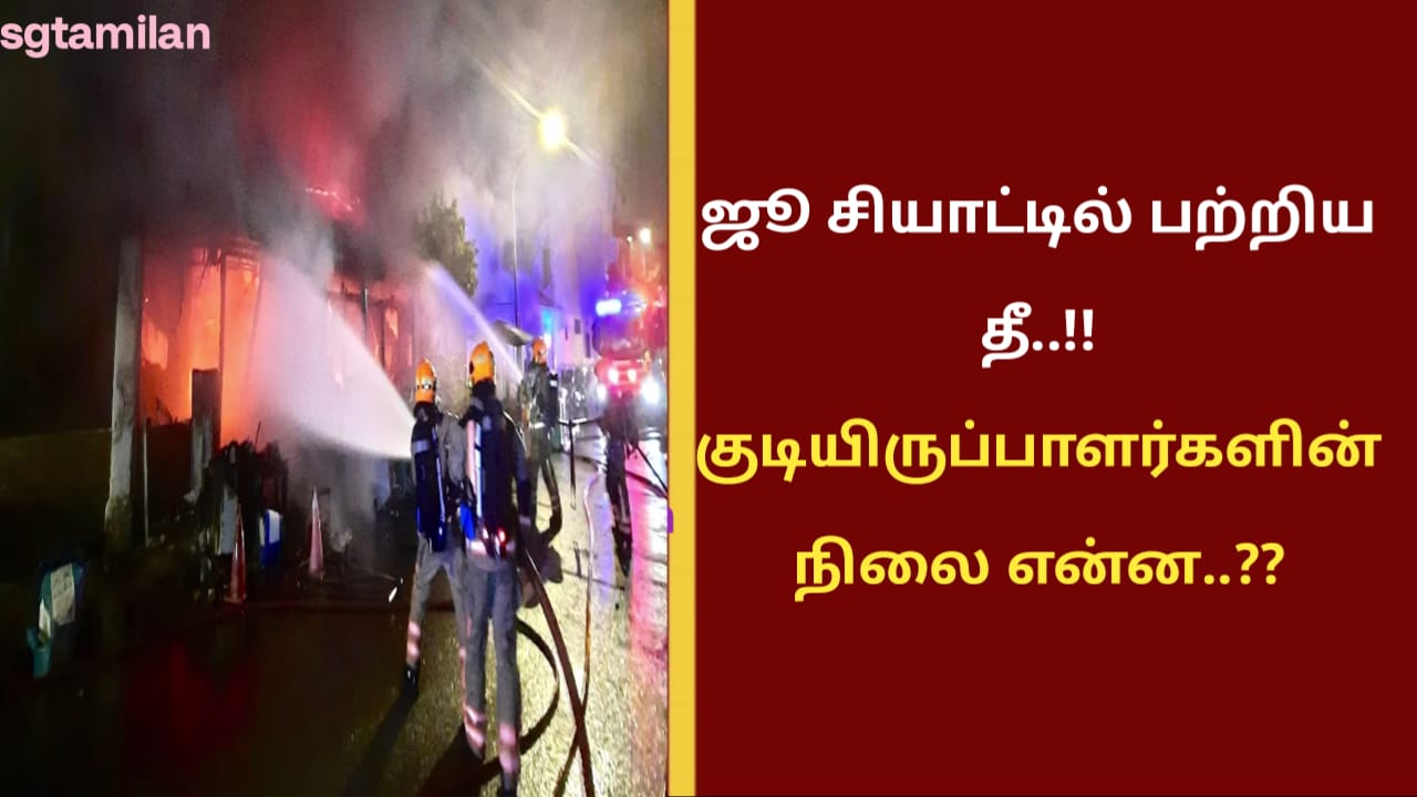 ஜூ சியாட்டில் பற்றிய தீ..!! குடியிருப்பாளர்களின் நிலை என்ன..??