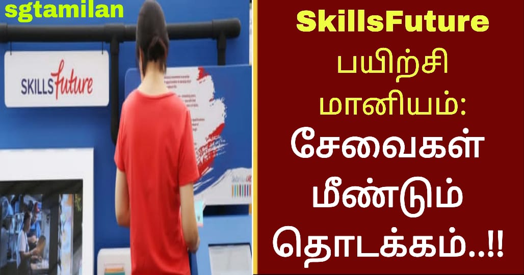SkillsFuture பயிற்சி மானியம் – சேவைகள் மீண்டும் தொடக்கம்..!!