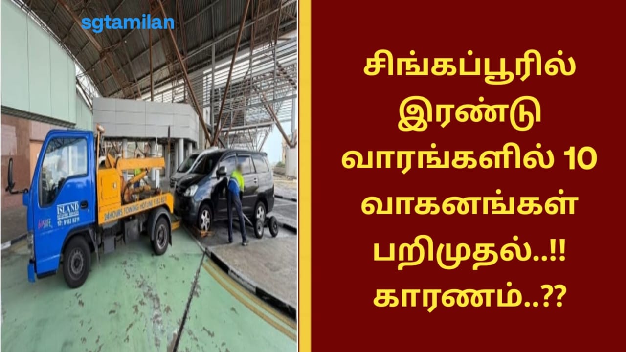 சிங்கப்பூரில் இரண்டு வாரங்களில் 10 வாகனங்கள் பறிமுதல்..!! காரணம்..??