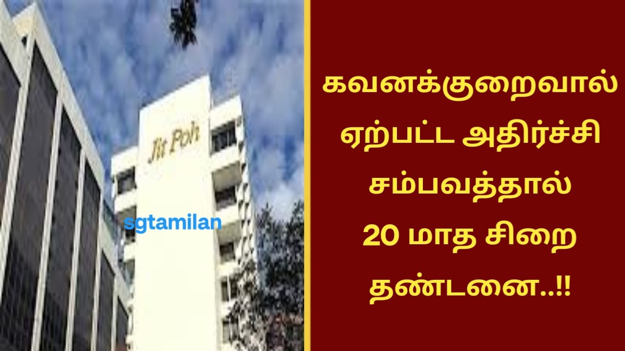கவனக்குறைவால் ஏற்பட்ட அதிர்ச்சி சம்பவத்தால் 20 மாத சிறை தண்டனை..!!