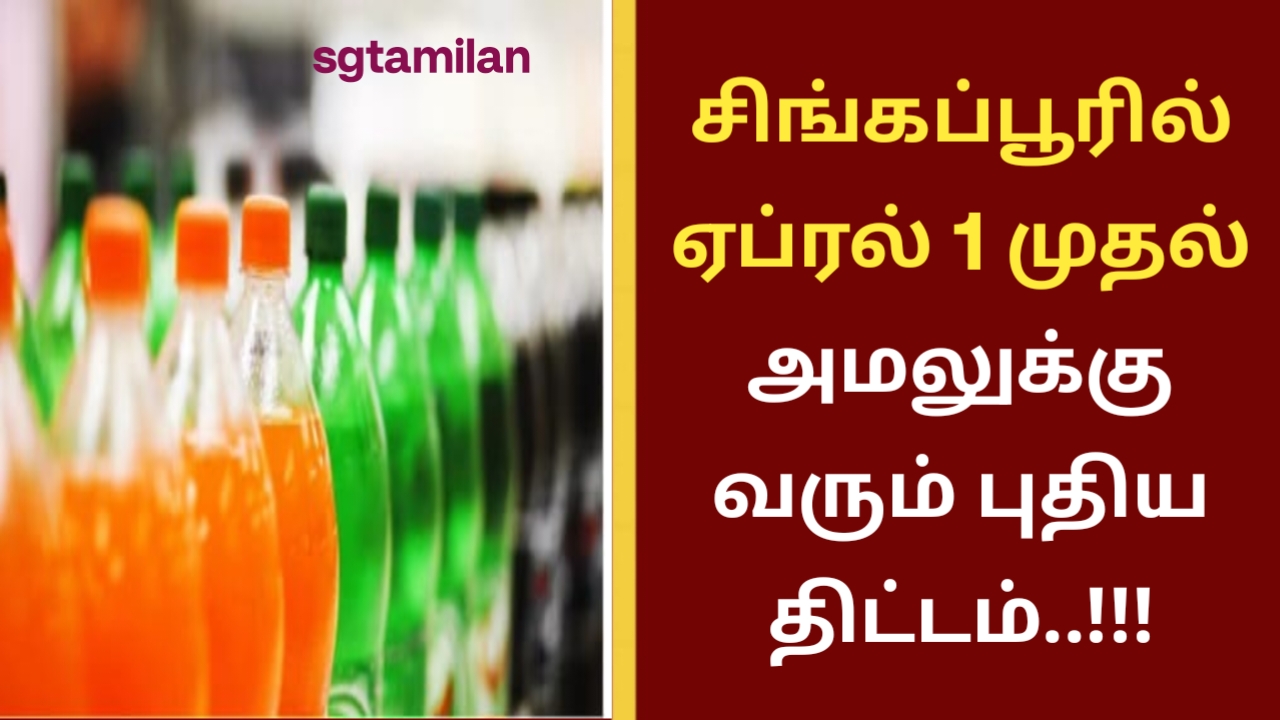 சிங்கப்பூரில் ஏப்ரல் 1 முதல் அமலுக்கு வரும் புதிய திட்டம்..!!!