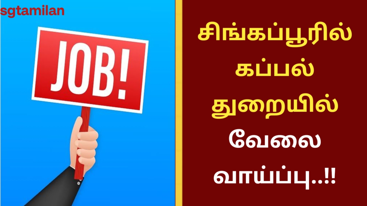 சிங்கப்பூரில் கப்பல் துறையில் வேலை வாய்ப்பு..!!
