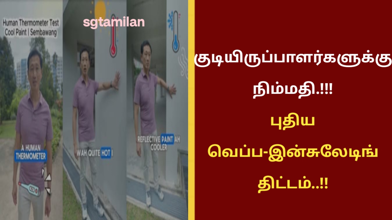 குடியிருப்பாளர்களுக்கு நிம்மதி.!!!புதிய வெப்ப-இன்சுலேடிங் திட்டம்..!!