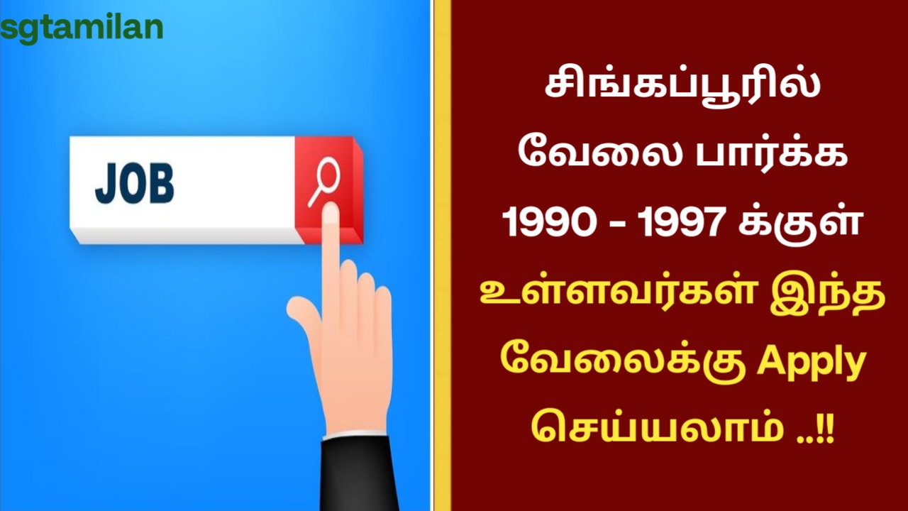 சிங்கப்பூரில் வேலை பார்க்க 1990 – 1997 க்குள் உள்ளவர்கள் இந்த வேலைக்கு Apply செய்யலாம் ..!!