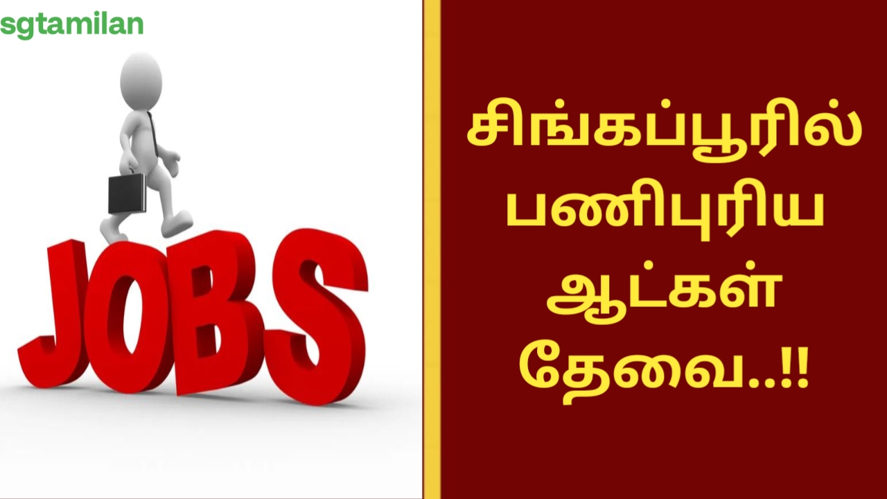 சிங்கப்பூரில் பணிபுரிய ஆட்கள் தேவை..!!