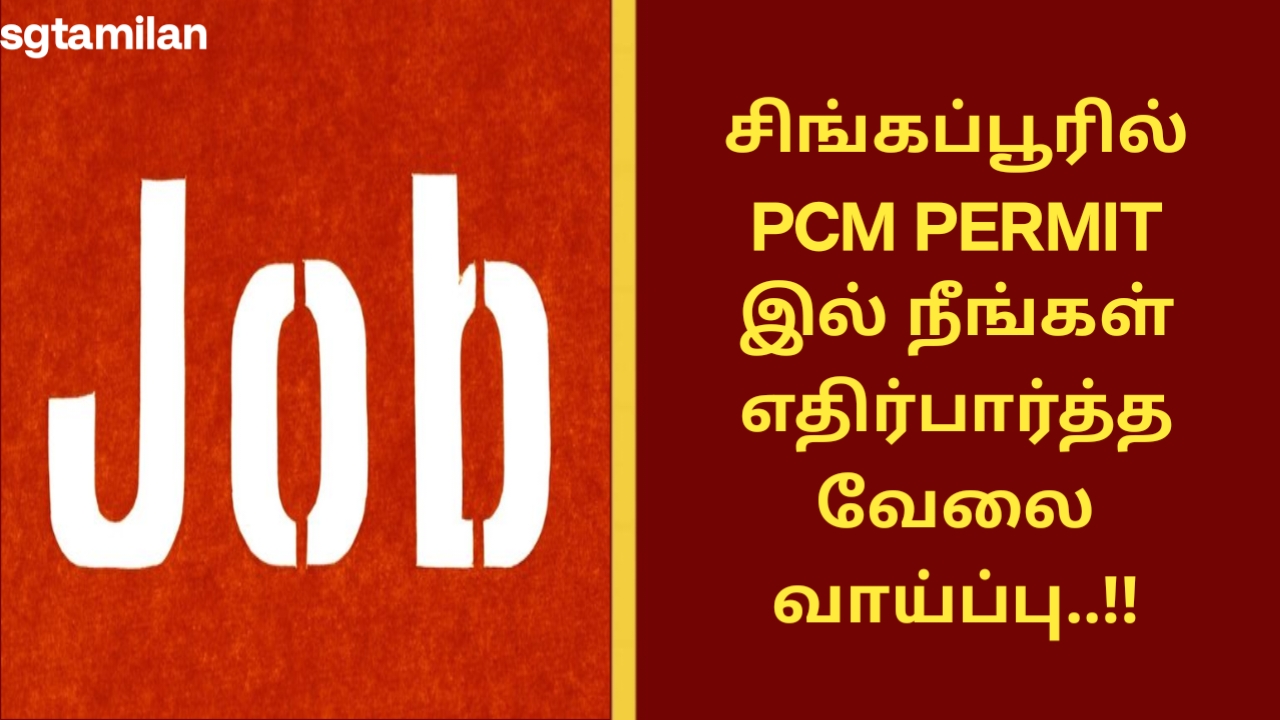 சிங்கப்பூரில் PCM PERMIT இல் நீங்கள் எதிர்பார்த்த வேலை வாய்ப்பு..!!