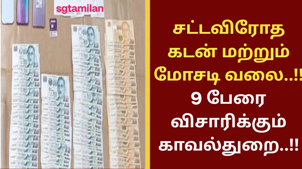 சட்டவிரோத கடன் மற்றும் மோசடி வலை..!! 9 பேரை விசாரிக்கும் காவல்துறை..!!