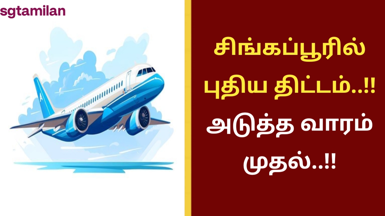 சிங்கப்பூரில் புதிய திட்டம்..!! அடுத்த வாரம் முதல்..!!