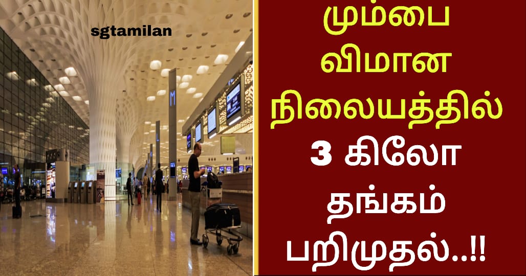மும்பை விமான நிலையத்தில் 3 கிலோ தங்கம் பறிமுதல்..!!