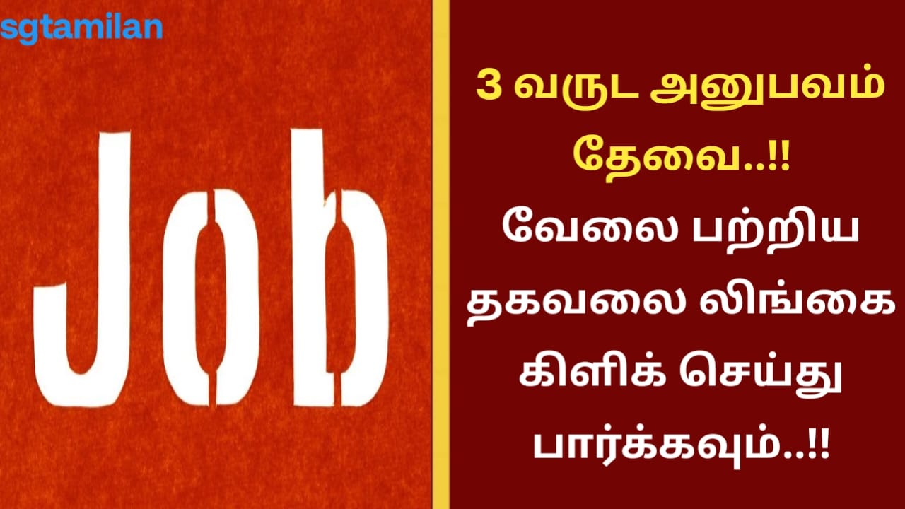 3 வருட அனுபவம் தேவை..!! வேலை பற்றிய தகவலை லிங்கை கிளிக் செய்து பார்க்கவும்..!!