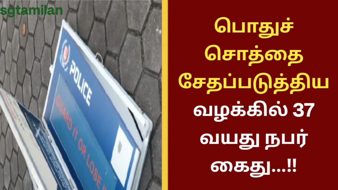 பொதுச் சொத்தை சேதப்படுத்திய வழக்கில் 37 வயது நபர் கைது…!!