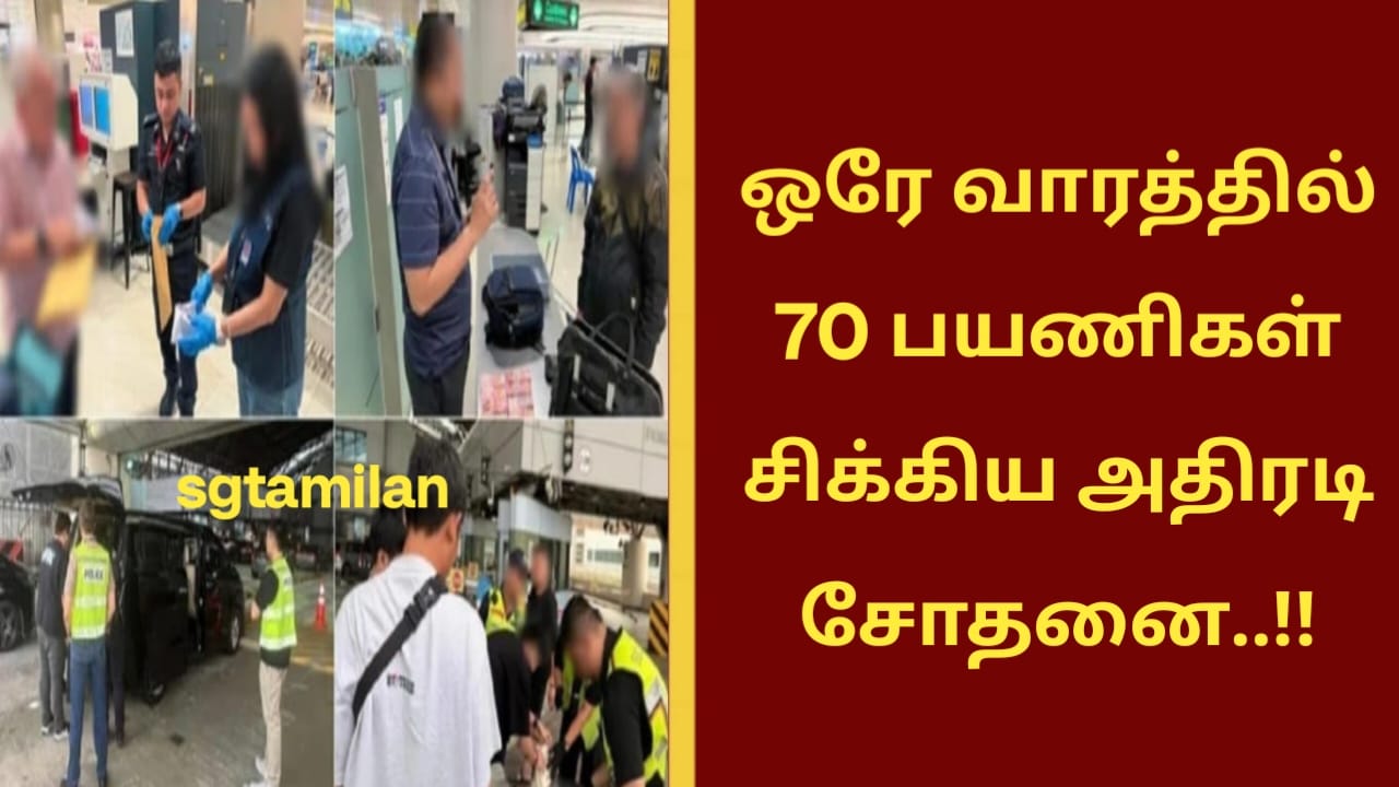 ஒரே வாரத்தில் 70 பயணிகள் சிக்கிய அதிரடி சோதனை..!!