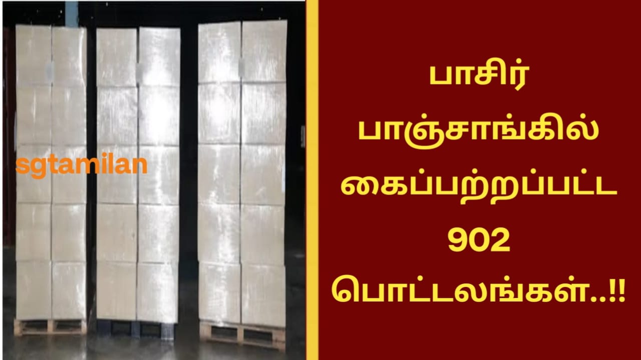 பாசிர் பாஞ்சாங்கில் கைப்பற்றப்பட்ட 902 பொட்டலங்கள்..!!