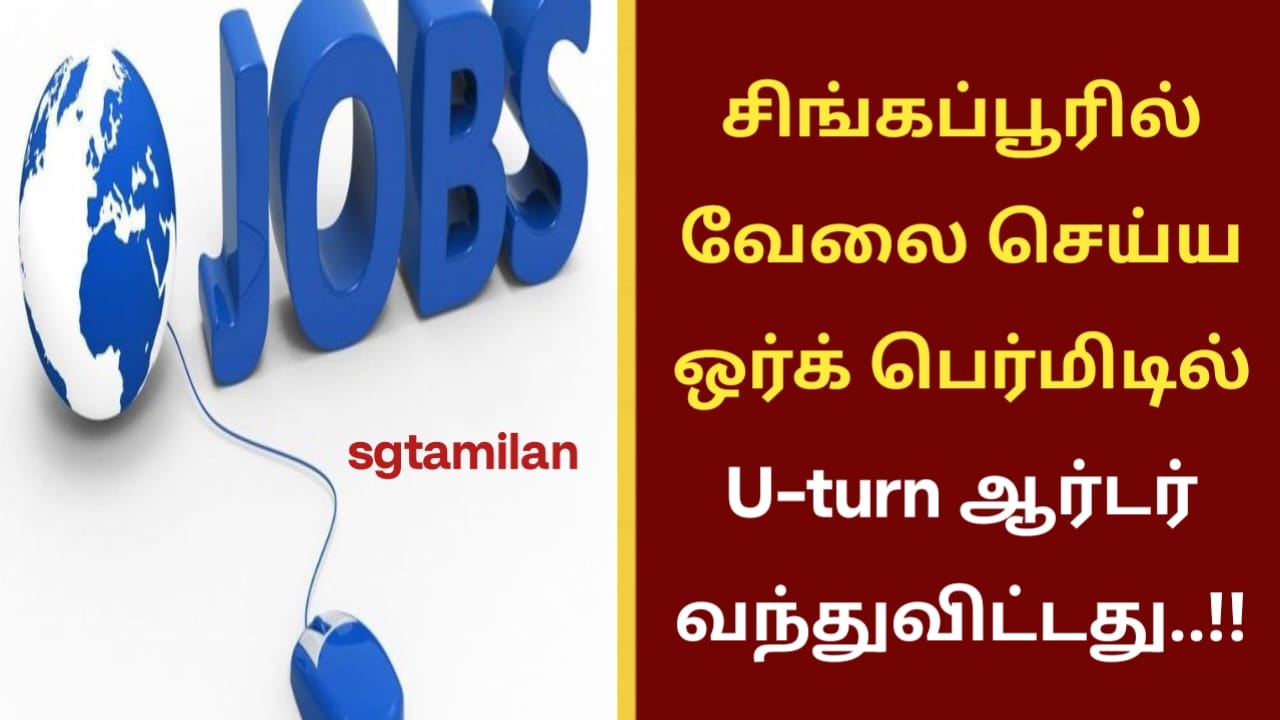 சிங்கப்பூரில் வேலை செய்ய ஒர்க் பெர்மிடில் U-turn ஆர்டர் வந்துவிட்டது..!!