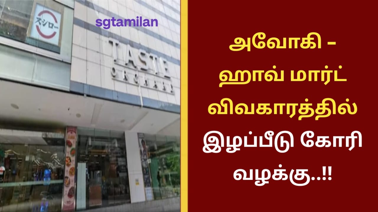அவோகி – ஹாவ் மார்ட் விவகாரத்தில் இழப்பீடு கோரி வழக்கு..!!