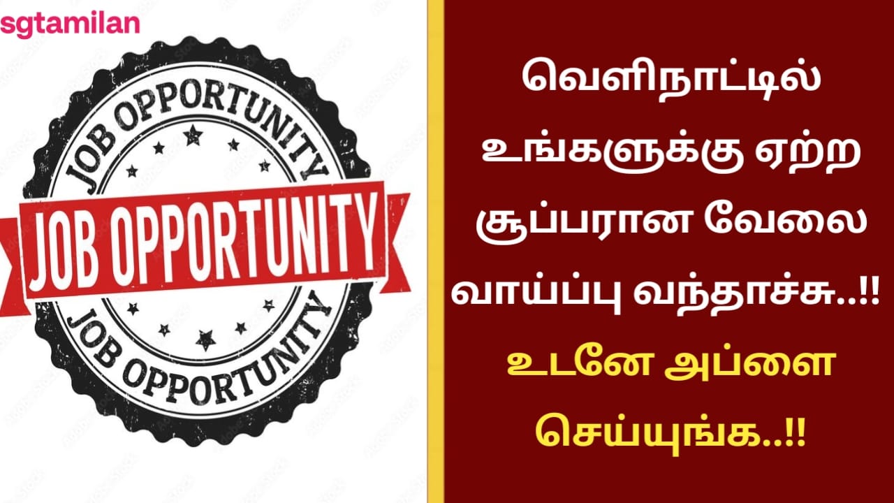 வெளிநாட்டில் உங்களுக்கு ஏற்ற சூப்பரான வேலை வாய்ப்பு வந்தாச்சு..!! உடனே அப்ளை செய்யுங்க..!!