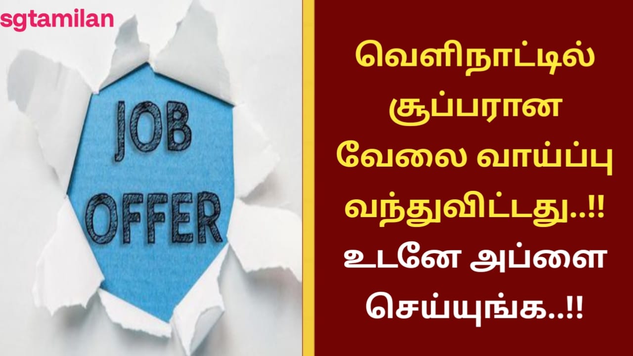 வெளிநாட்டில் சூப்பரான வேலை வாய்ப்பு வந்துவிட்டது..!! உடனே அப்ளை செய்யுங்க..!!