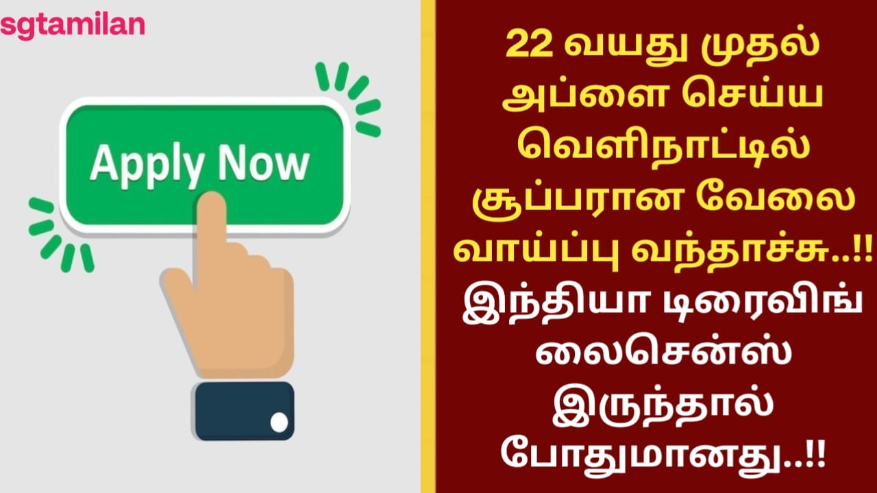 22 வயது முதல் அப்ளை செய்ய வெளிநாட்டில் சூப்பரான வேலை வாய்ப்பு வந்தாச்சு..!! இந்தியா டிரைவிங் லைசென்ஸ் இருந்தால் போதுமானது..!!