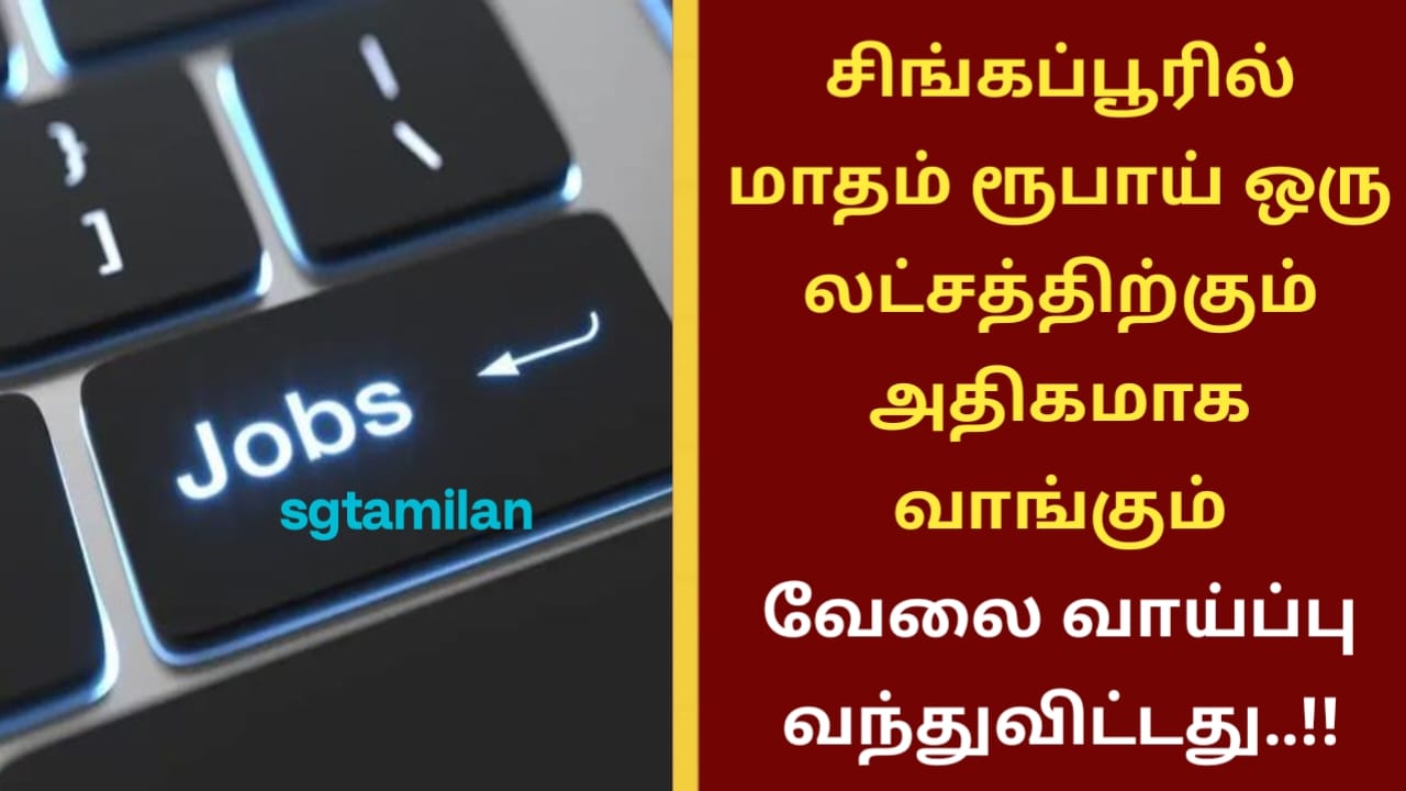 சிங்கப்பூரில் மாதம் ரூபாய் ஒரு லட்சத்திற்கும் அதிகமாக வாங்கும் வேலை வாய்ப்பு வந்துவிட்டது..!!