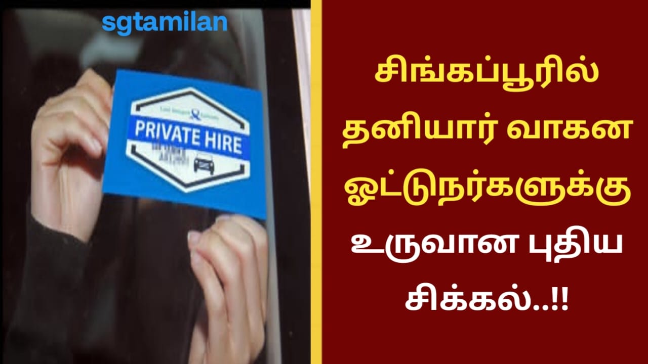 சிங்கப்பூரில் தனியார் வாகன ஓட்டுநர்களுக்கு உருவான புதிய சிக்கல்..!!