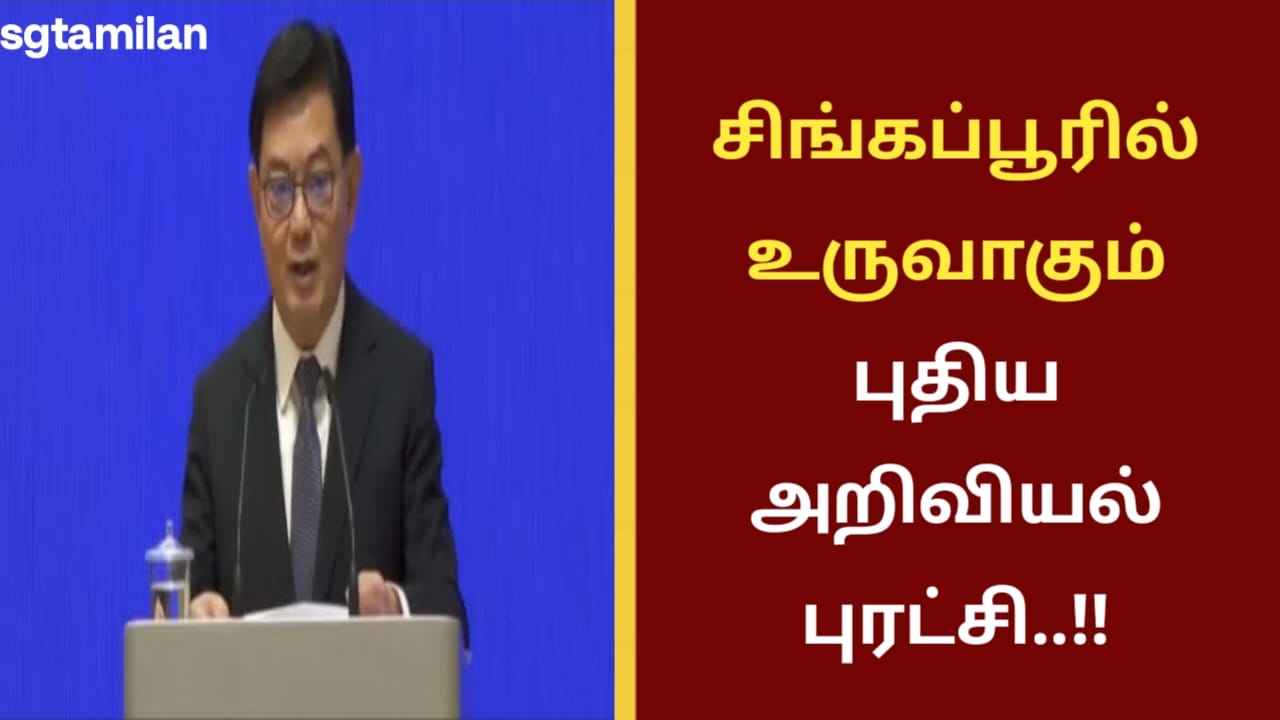 சிங்கப்பூரில் உருவாகும் புதிய அறிவியல் புரட்சி..!!