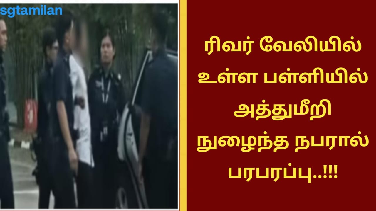 ரிவர் வேலியில் உள்ள பள்ளியில் அத்துமீறி நுழைந்த நபரால் பரபரப்பு..!!!