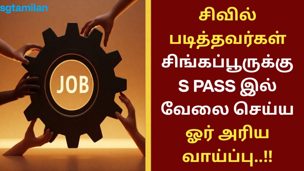 சிவில் படித்தவர்கள் சிங்கப்பூருக்கு S PASS இல் வேலை செய்ய ஓர் அரிய வாய்ப்பு..!!