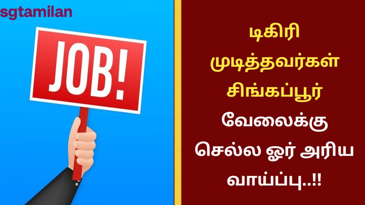 டிகிரி முடித்தவர்கள் சிங்கப்பூர் வேலைக்கு செல்ல ஓர் அரிய வாய்ப்பு..!!