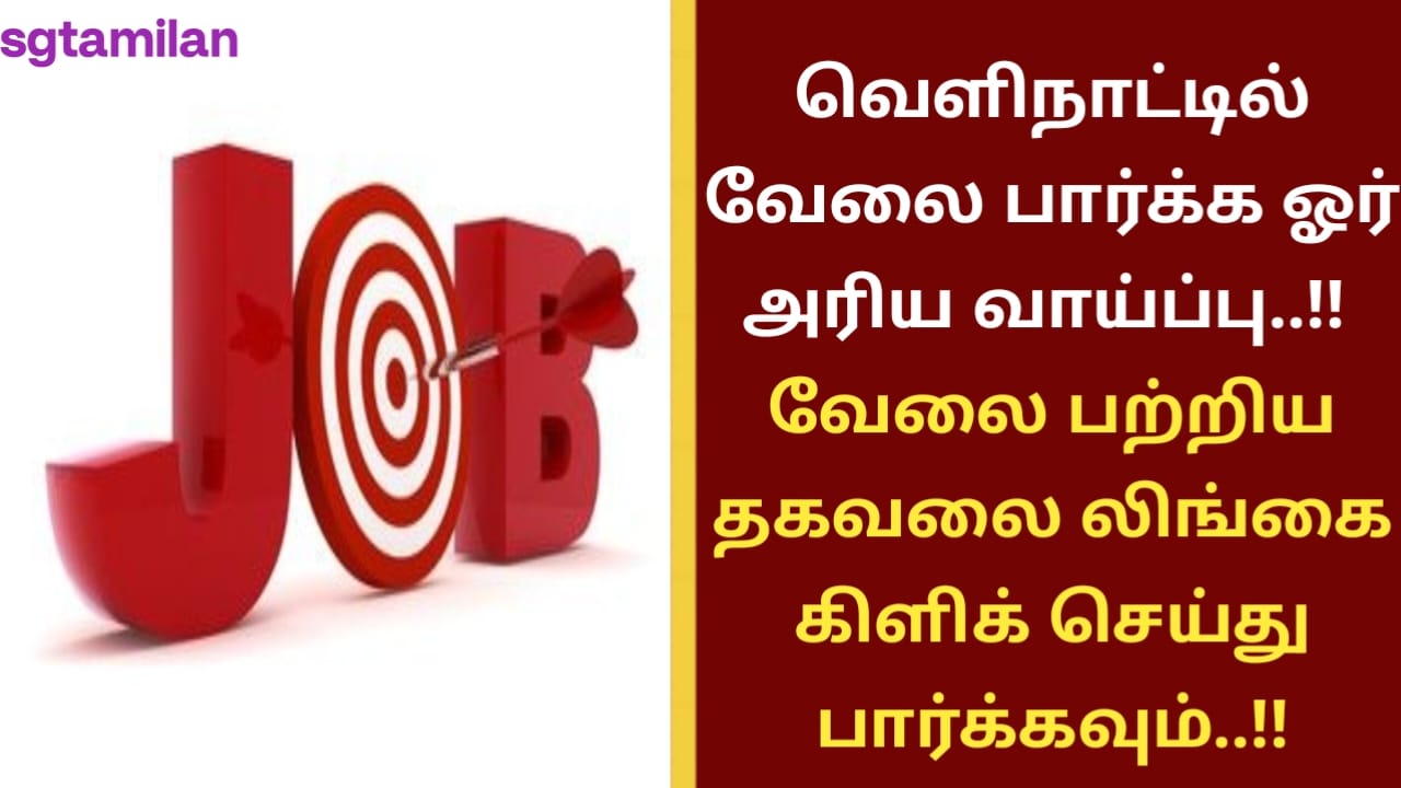 வெளிநாட்டில் வேலை பார்க்க ஓர் அரிய வாய்ப்பு..!! வேலை பற்றிய தகவலை லிங்கை கிளிக் செய்து பார்க்கவும்..!!