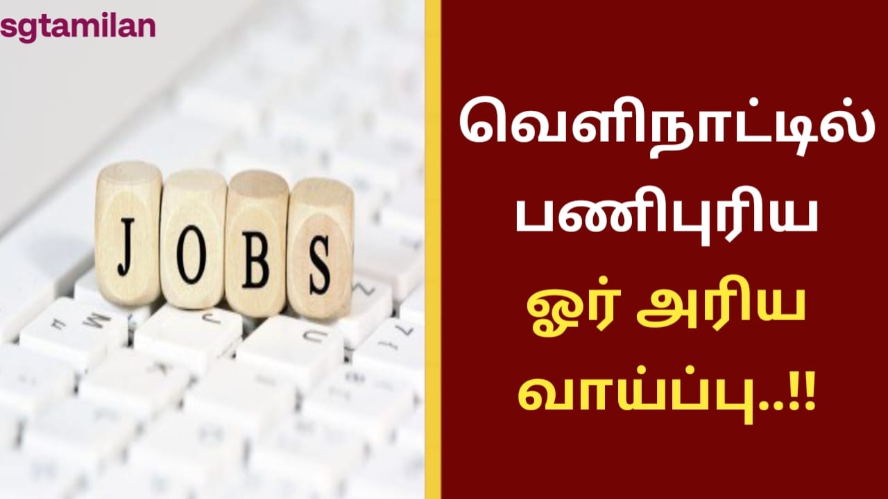 வெளிநாட்டில் பணிபுரிய ஓர் அரிய வாய்ப்பு..!!