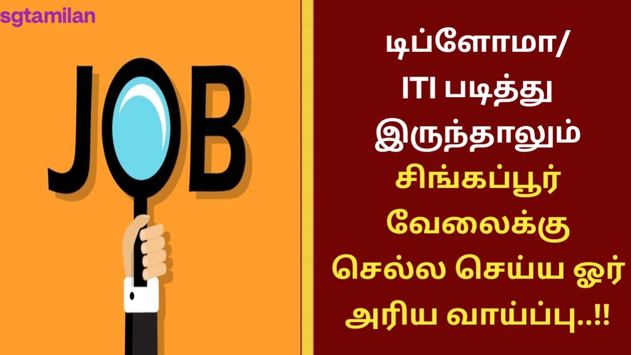 டிப்ளோமா/ITI படித்து இருந்தாலும் சிங்கப்பூர் வேலைக்கு செல்ல செய்ய ஓர் அரிய வாய்ப்பு..!!